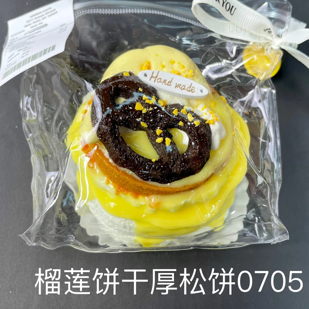 【榴莲饼干厚松饼0705】手工捏捏解压DIY玩具 默认微瑕 介意慎拍