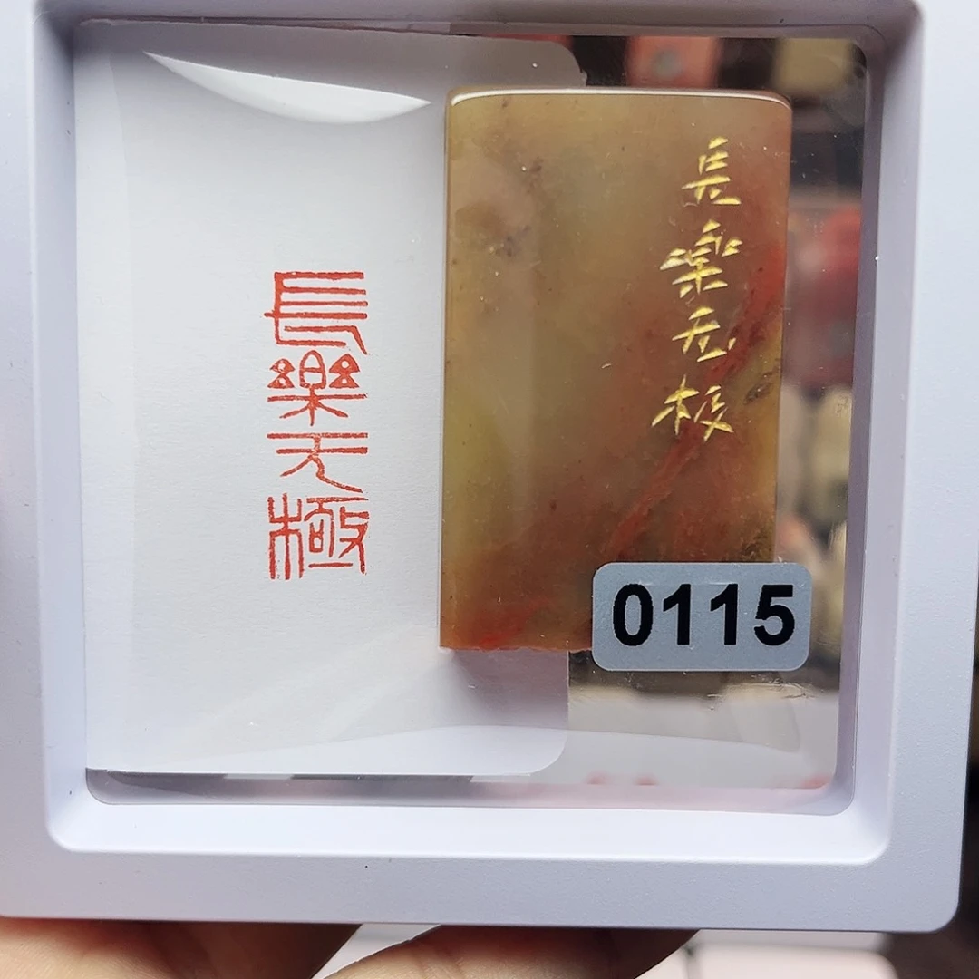 寿山石印石1×3长乐无极 手工篆刻