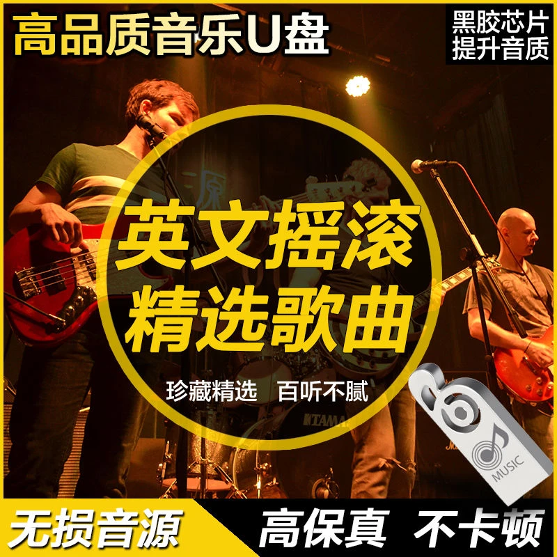 欧美经典英文摇滚流行音乐歌曲黑胶高音质精选MP3车载U盘1600