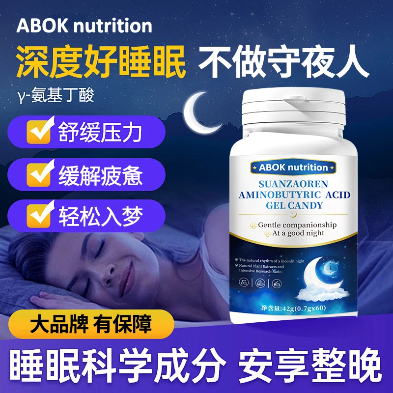 【酣然入睡】少眠酸枣仁氨基丁酸凝胶糖果褪黑素睡不着调整睡眠状态