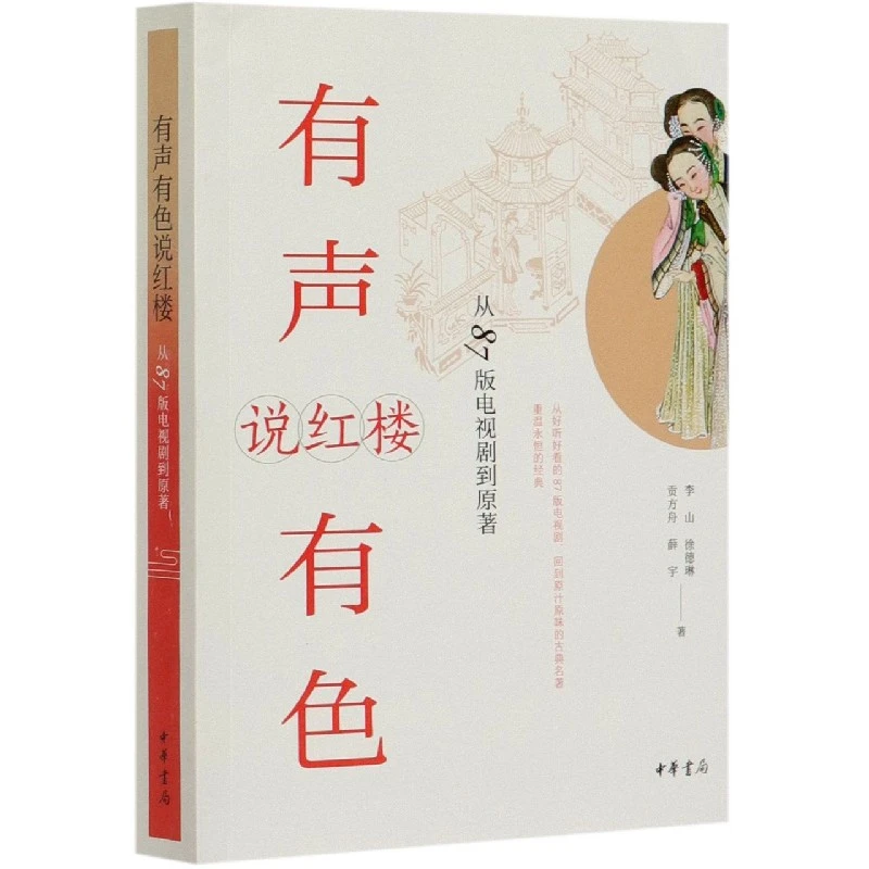 有声有色说红楼(从87版电视剧到原著)