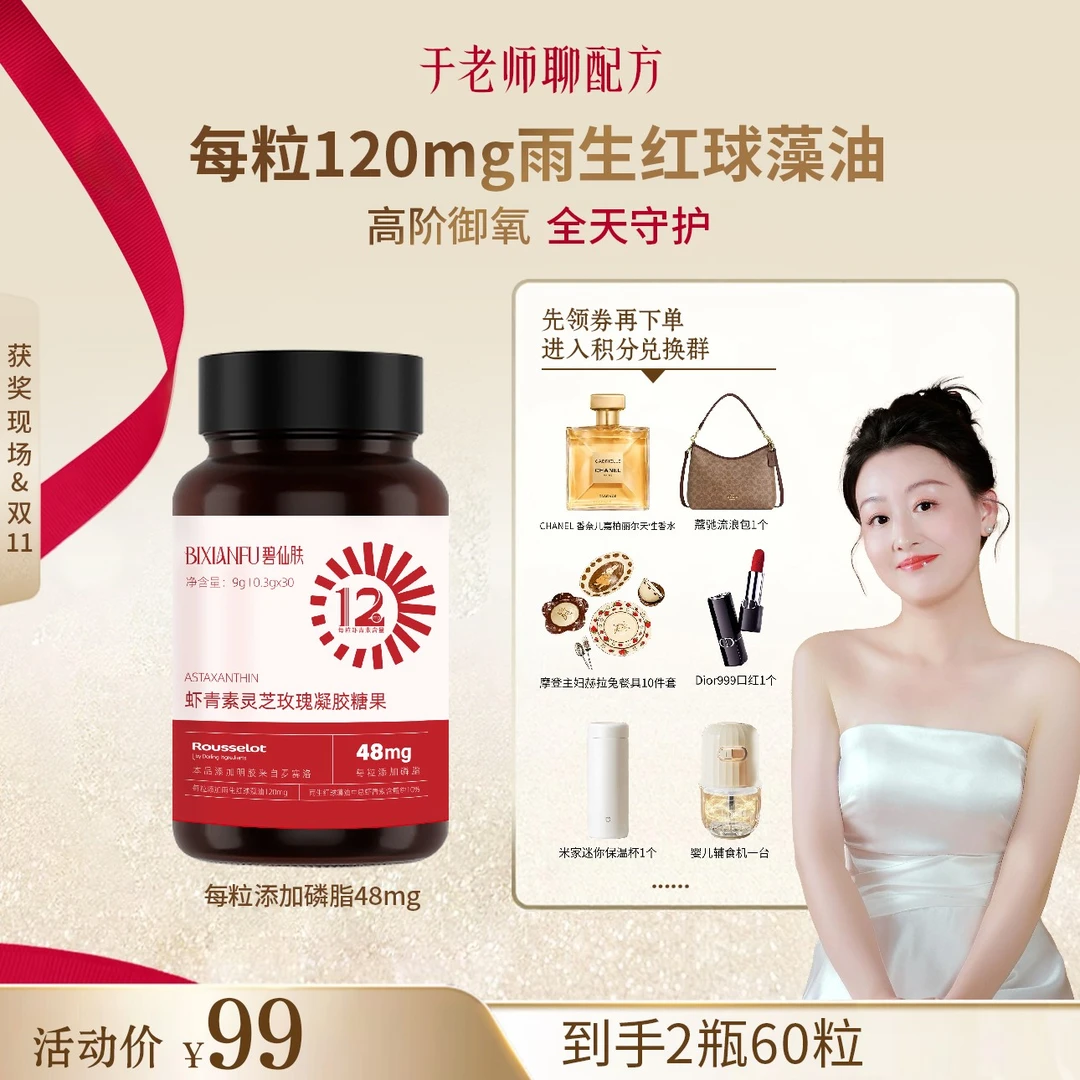 【于老师获奖专属—虾青素福利】虾青素灵芝玫瑰凝胶糖果