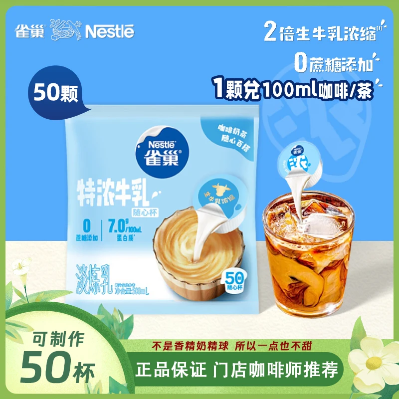 Nestle/雀巢特浓奶球咖啡伴侣50颗牛乳胶囊0蔗糖添加奶茶丰收季