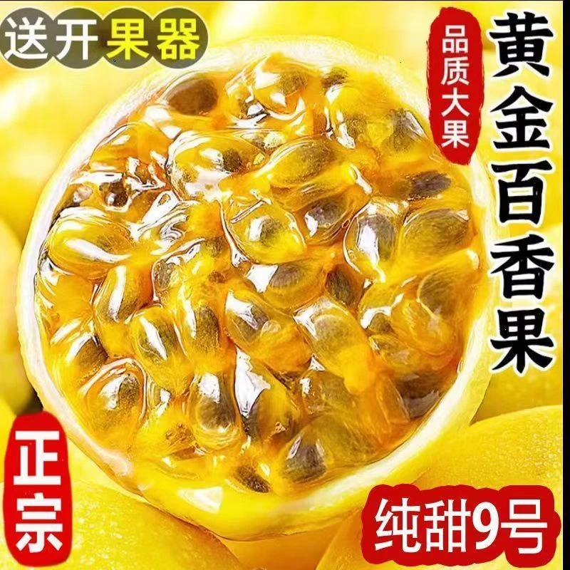 广西钦蜜9号黄金百香果新鲜包邮香甜多汁当季水果