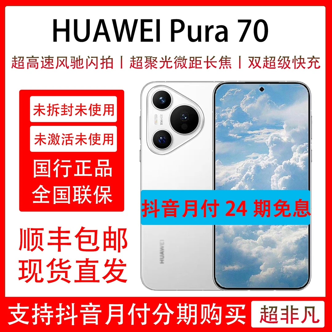 未拆封 Huawei/华为 Pura 70 抖音官方补贴  抖音月付24期免息