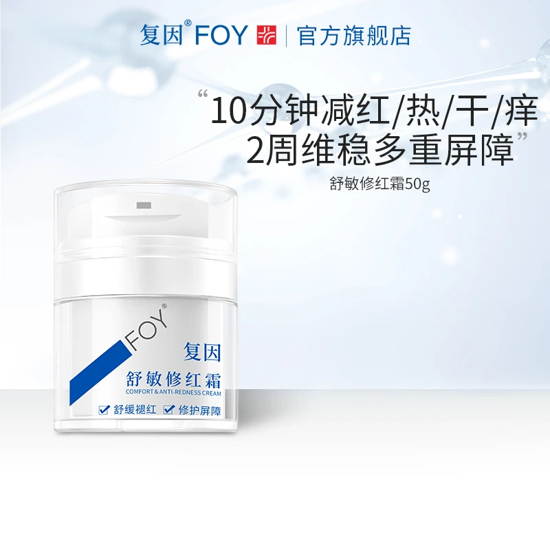 复因FOY舒敏修红霜敏感肌面霜舒缓泛红补水保湿修护