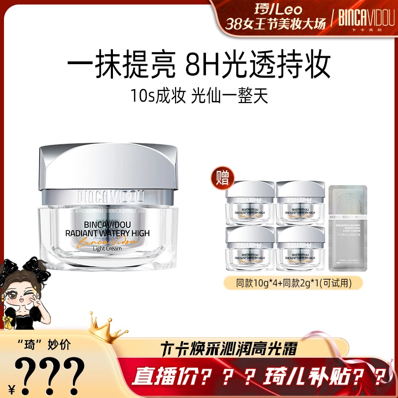 【琦儿专属】卞卡高光霜 保湿紧致 素颜霜 妆护合一 多效美肤DR