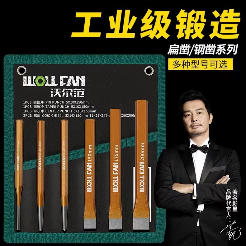 沃尔范 6件套凿子石工凿 扁凿凿铁錾子 尖凿凿墙工具冲子水泥凿子