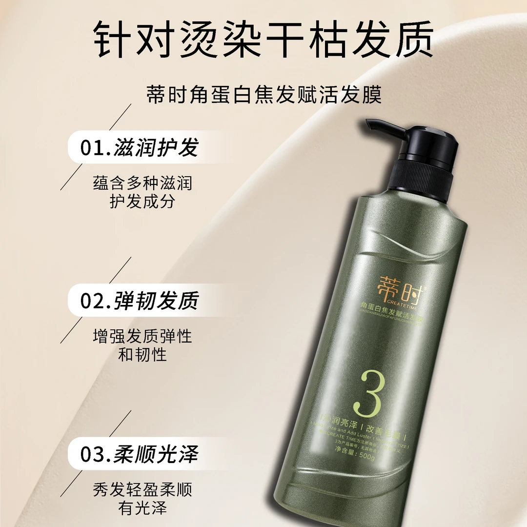 蒂时CREATETIME角蛋白发膜护理保湿顺滑柔顺发质飘逸秀发养发润发