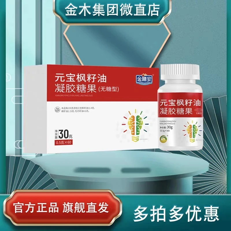 【官方正品】金木集团元宝枫籽油凝胶糖果中老年活跃大脑补充