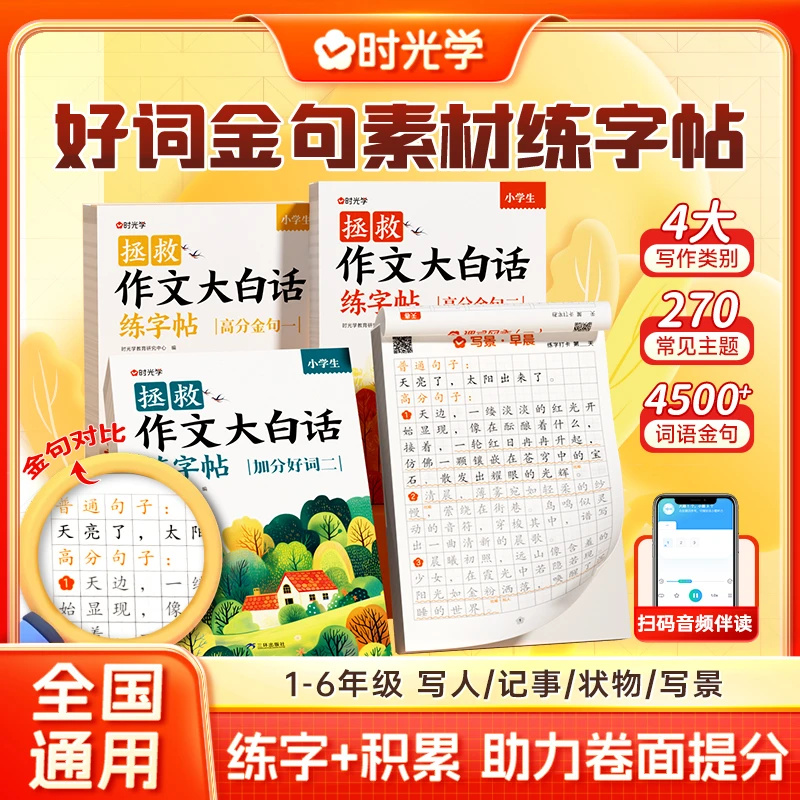 【时光学】拯救作文大白话练字帖 小学生1-6年级临摹练字素材积累