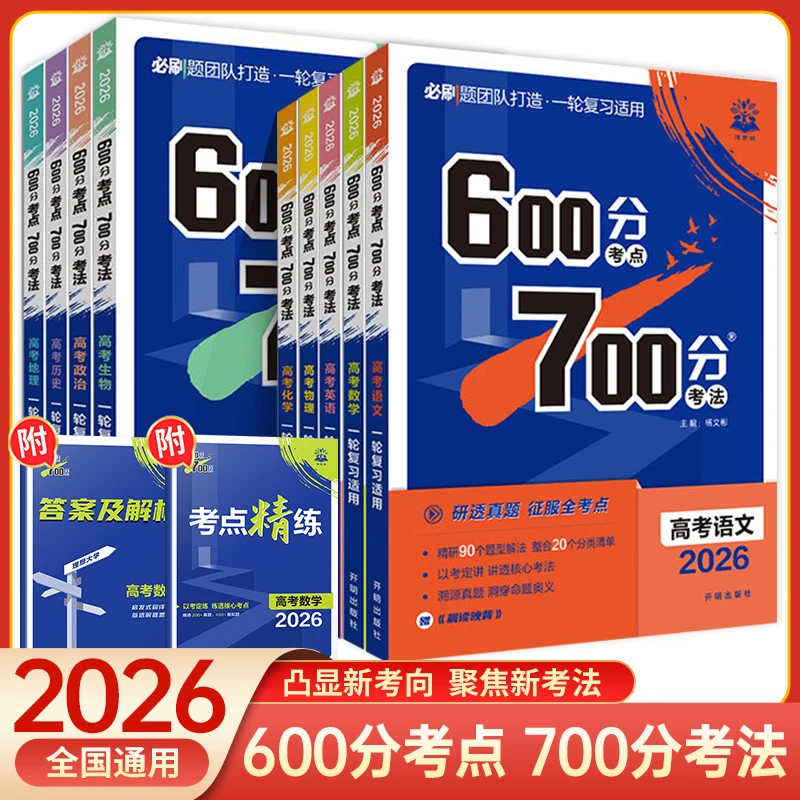 2026新600分考点700分考法高考高三 复习辅导书资料自主复习刷题