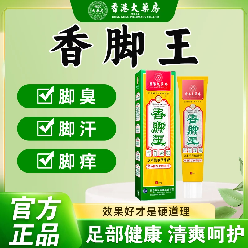 香港大药房旗舰店香脚王脚汗止痒草本脚臭气护理脚部膏涂抹清新