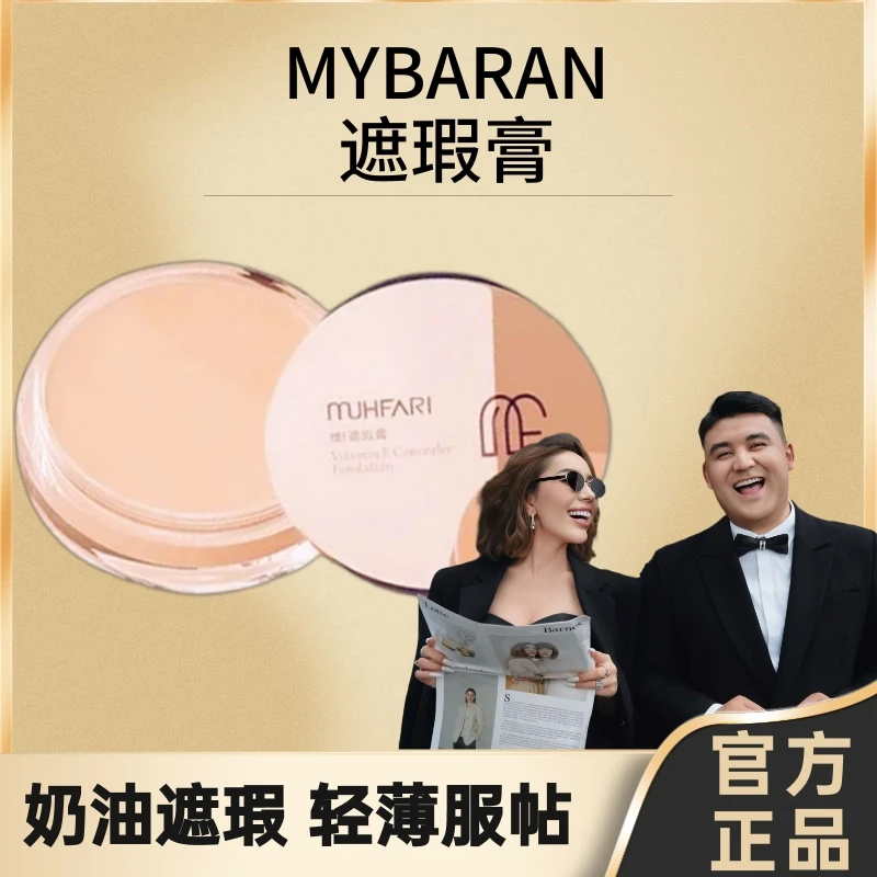 MUHFARI维生素E裸妆遮瑕膏【拆开包装不退不换】粉底液轻薄丝滑服帖