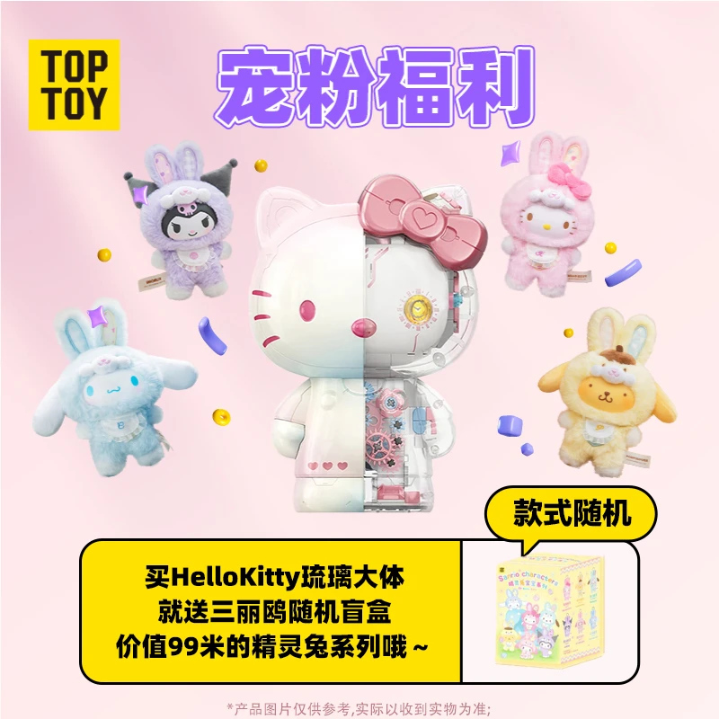 【买一送一】TOPTOY三丽鸥helloKitty幻彩琉璃大体送精灵兔盲盒随机