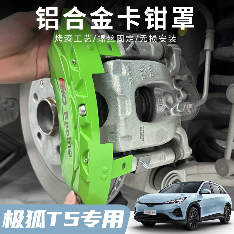 极狐阿尔法T5专用卡钳罩烤漆工艺无损安装铝合金刹车卡钳罩