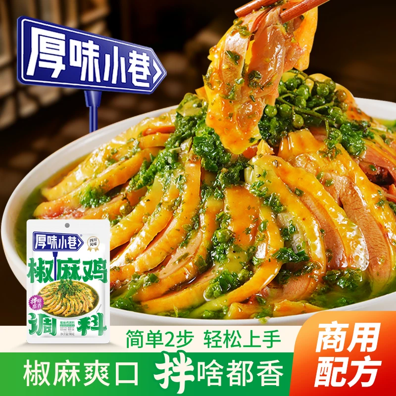 厚味小巷椒麻鸡调料90g/袋四川风味家用手撕鸡钵钵鸡凉拌鸡调味料