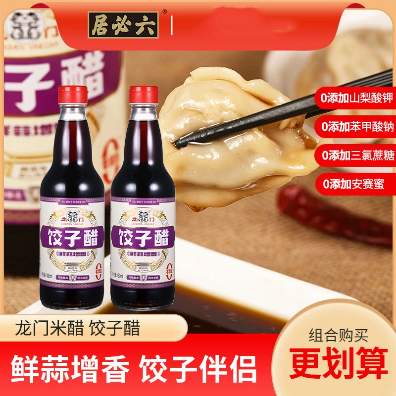六必居龙门饺子醋480mlX2 腊八蒜醋家用凉拌炒菜醋饺子包子蘸料醋