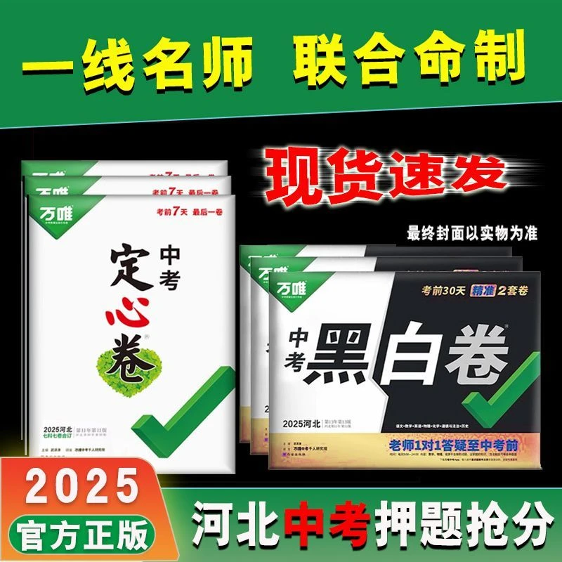 万唯定心卷河北中考黑白卷2025语数英物化政史押题卷地理生物会考