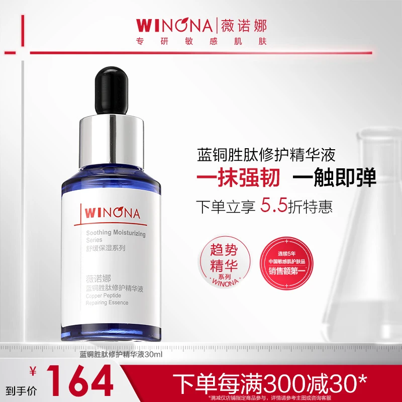 【中秋礼物】薇诺娜蓝铜胜肽修护精华液30ml修护保湿紧致抗皱舒缓
