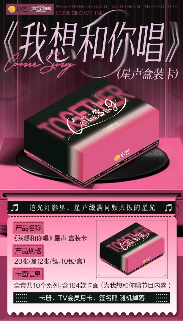 【锦鲤丢手绢】小芒×《我想和你唱》星声盒装卡(代拆)