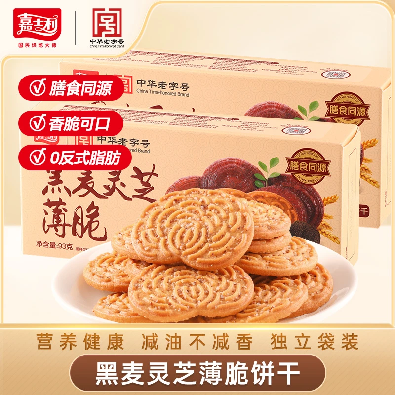 嘉士利黑麦灵芝薄脆93g营养早餐休闲零食独立包装整盒