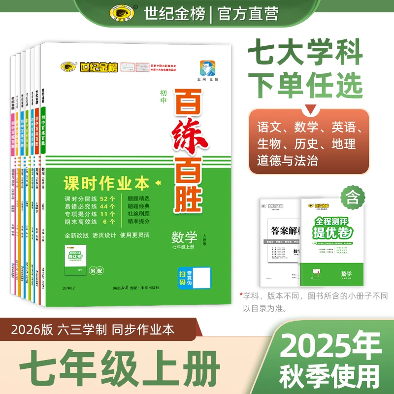初中七年级上册26版百练百胜语文数学英语生物历史道德与法治地理
