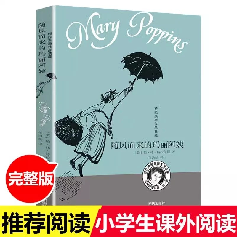随风而来的玛丽阿姨任溶溶翻译 小学生课外阅读书籍儿童读物文学