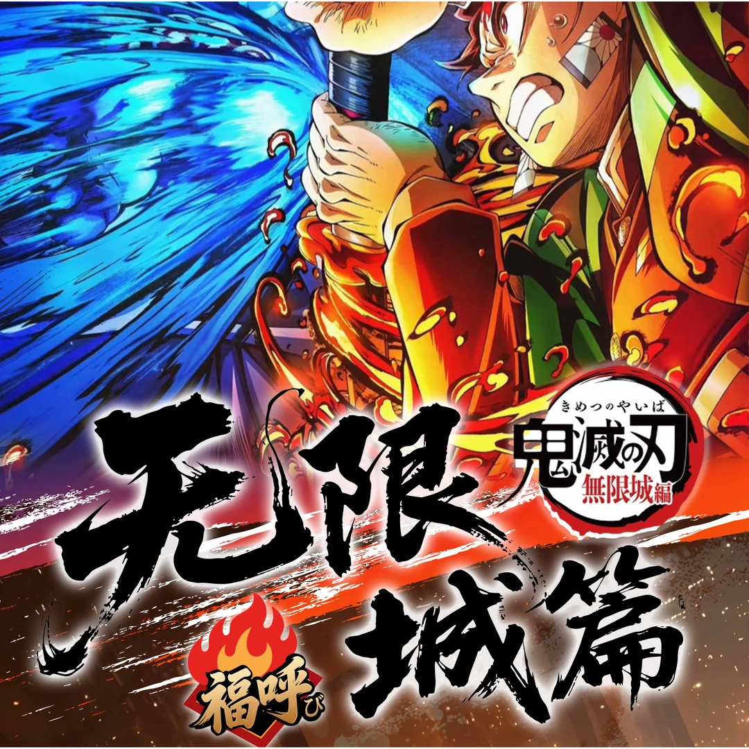 福引 x 鬼灭之刃-无限城篇-限定召唤收藏卡盲盒（LB代拆）