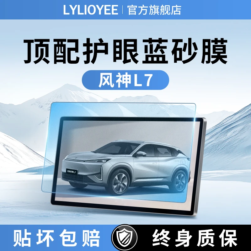 东风风神L7中控屏幕贴膜钢化膜保护改装专用汽车内装饰用品配件17