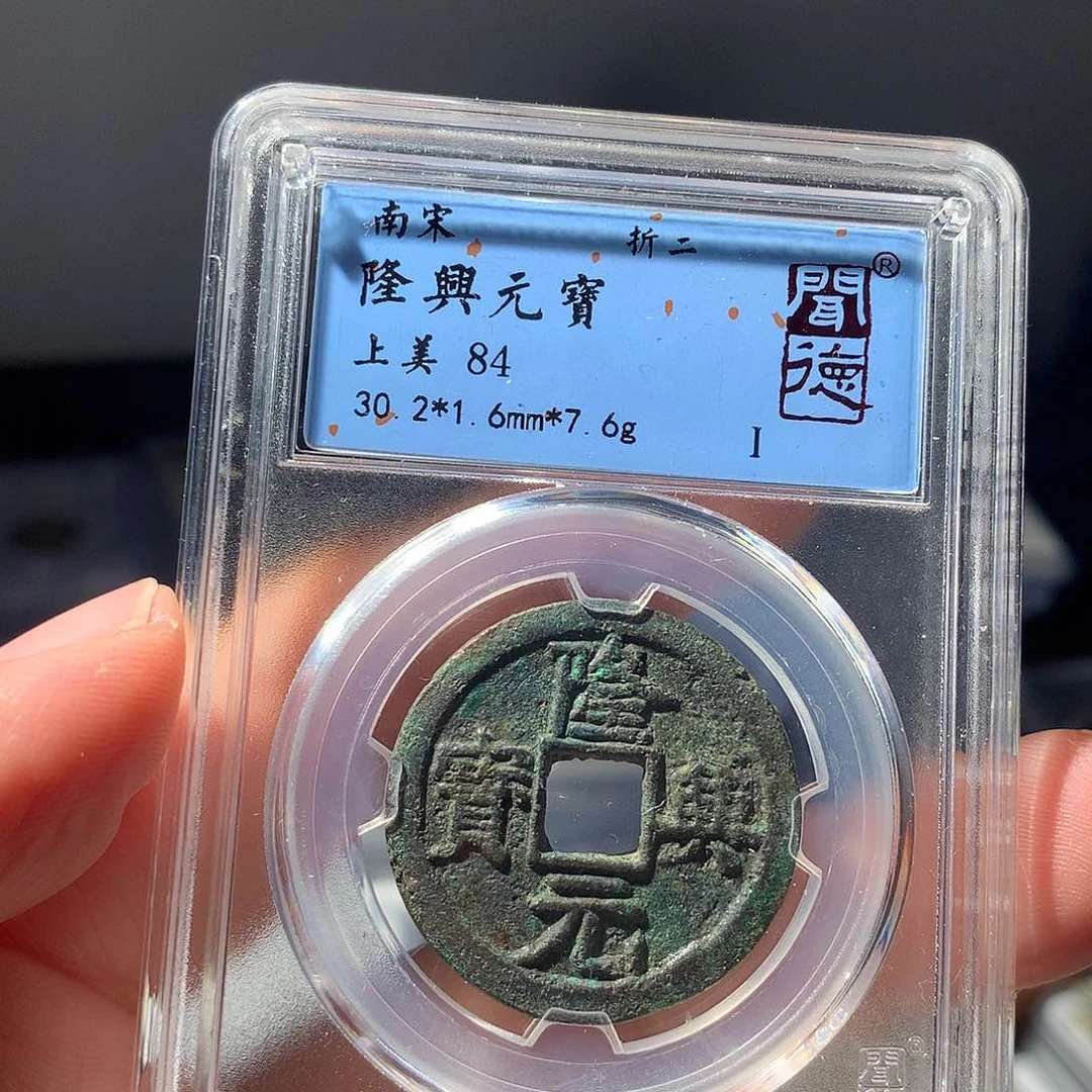 金属QY。隆兴元宝84分1047