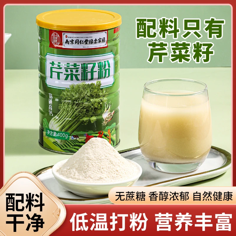 【幸福莲专属】南京同仁堂绿金家园芹菜籽粉纯正原粉400g/桶