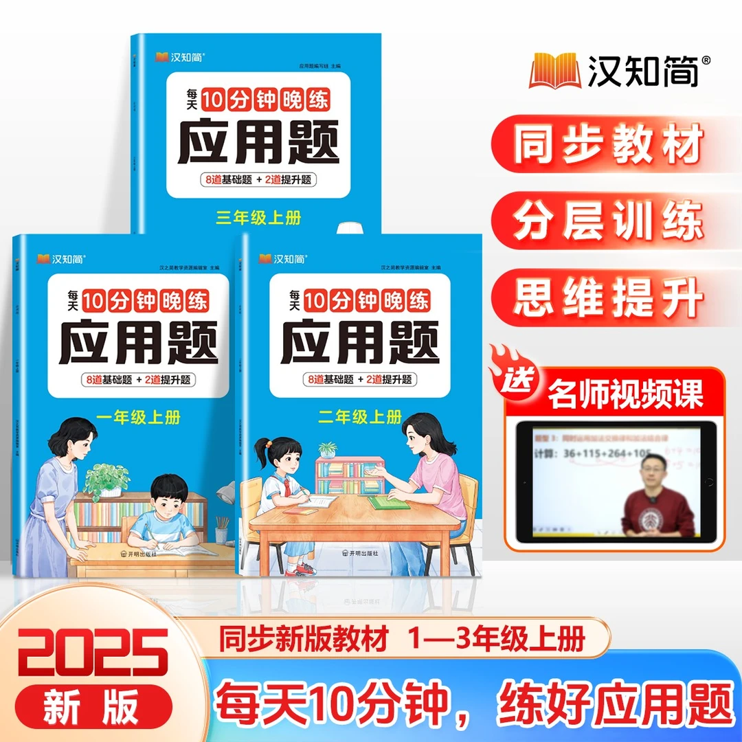 汉知简【10分钟晚练】应用题1-6年级上册数学应用题专项训练书