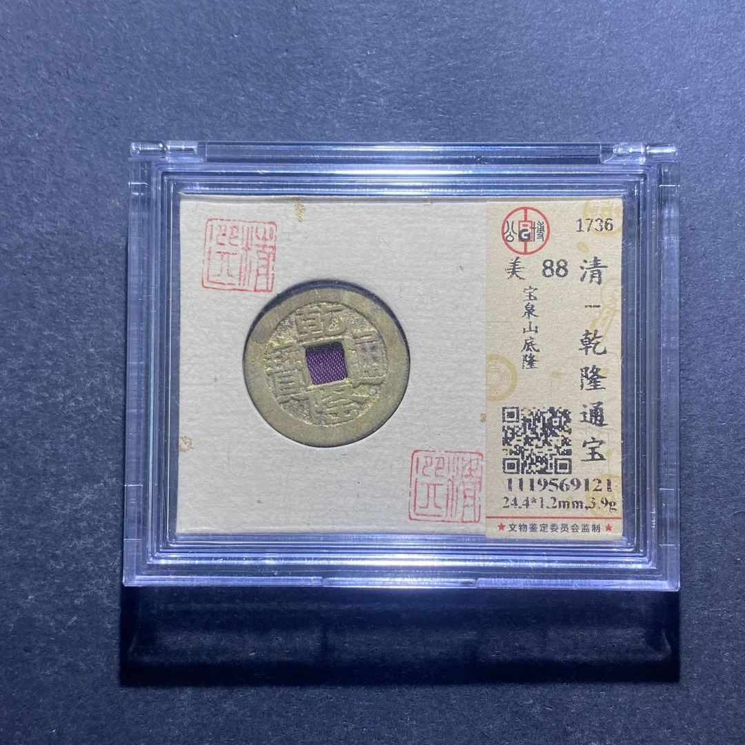 X829-13乾隆通宝9121--