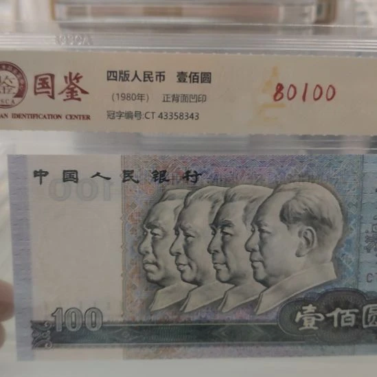 80100第四套人民币