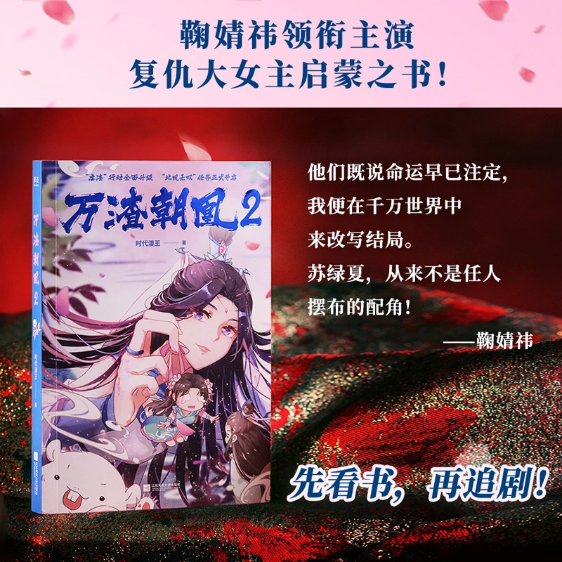 万渣朝凰 鞠婧祎领衔主演影视剧 复仇大女主启蒙动漫 此凤无双