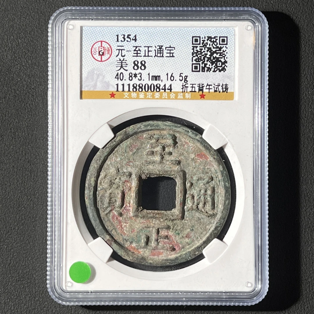 G18 元代 至正通宝 折五背午试铸 公博评级88分 1118800844 G