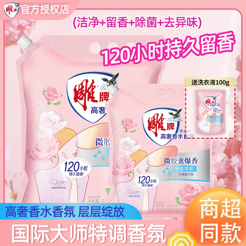 雕牌高奢香水香氛洗衣粉大师调香去污晶钻玫瑰持久留香除菌祛异味