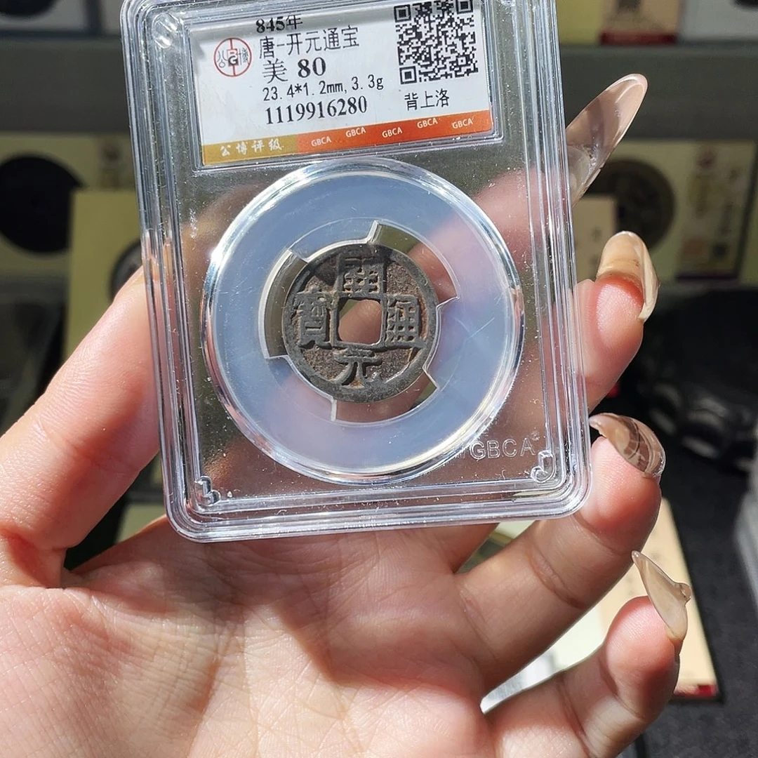 铜夏夏，会昌开元，评级码6280