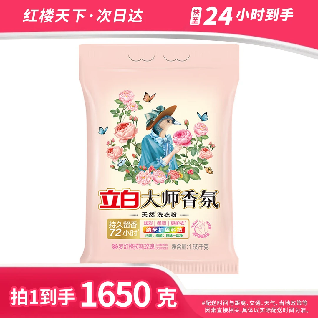 立白大师香氛洗衣粉1650g梦幻格拉斯玫瑰去污