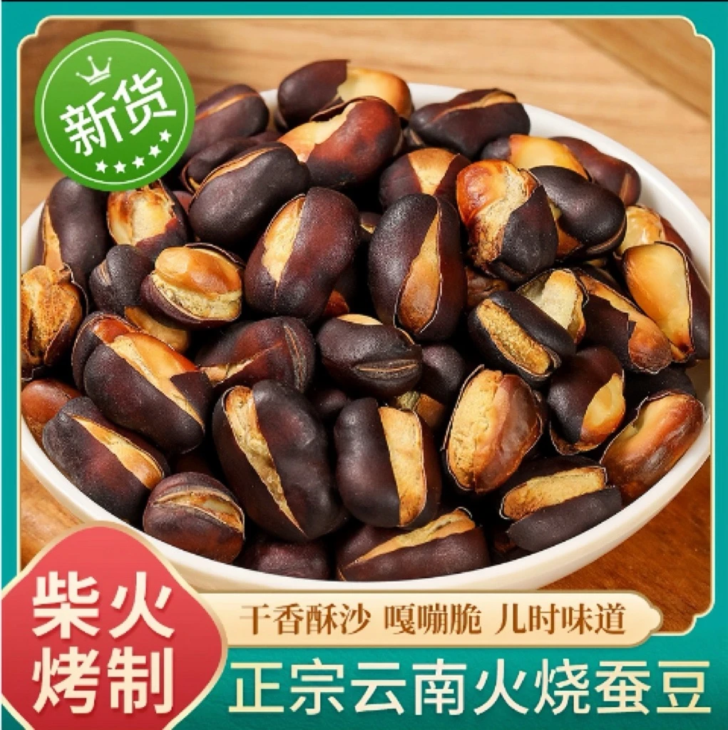 【划算！】正宗云南火烧蚕豆 纯柴火烘烤干香酥脆 坚果零食 100g/袋