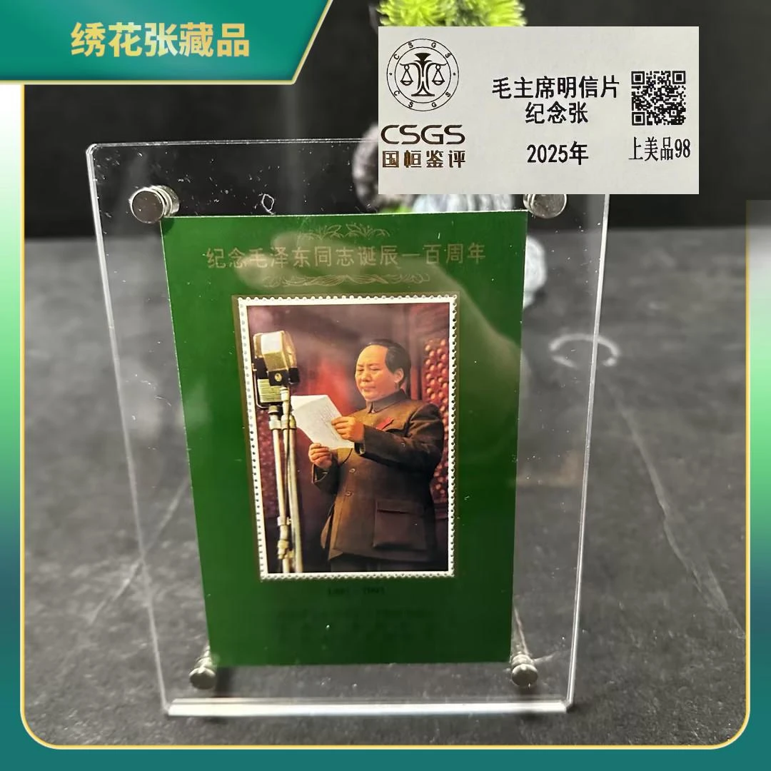 2025年明信片纪念张绿色开国演讲/CSGS/上美98/N25CC000F86