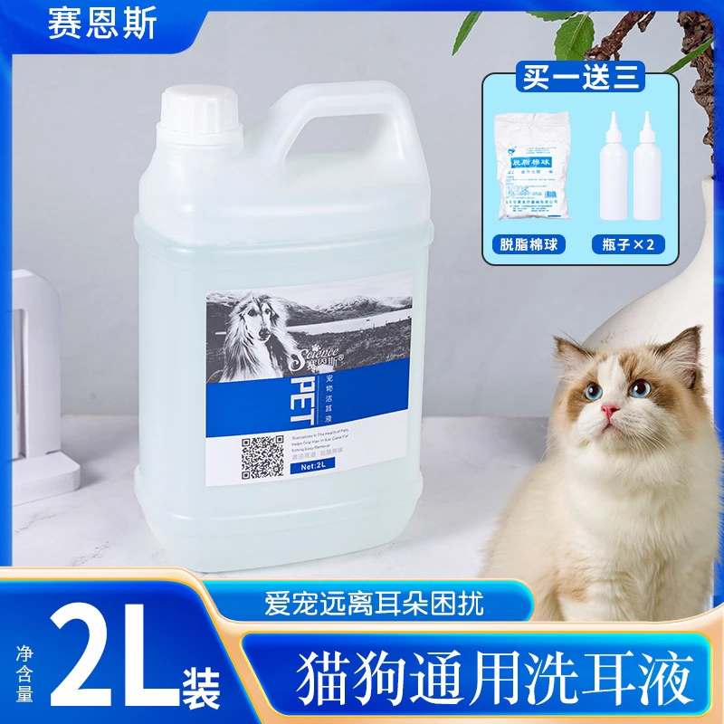 赛恩斯宠物滴耳液2000ml宠物店大桶洗耳水 猫咪滴耳液狗狗洗耳液