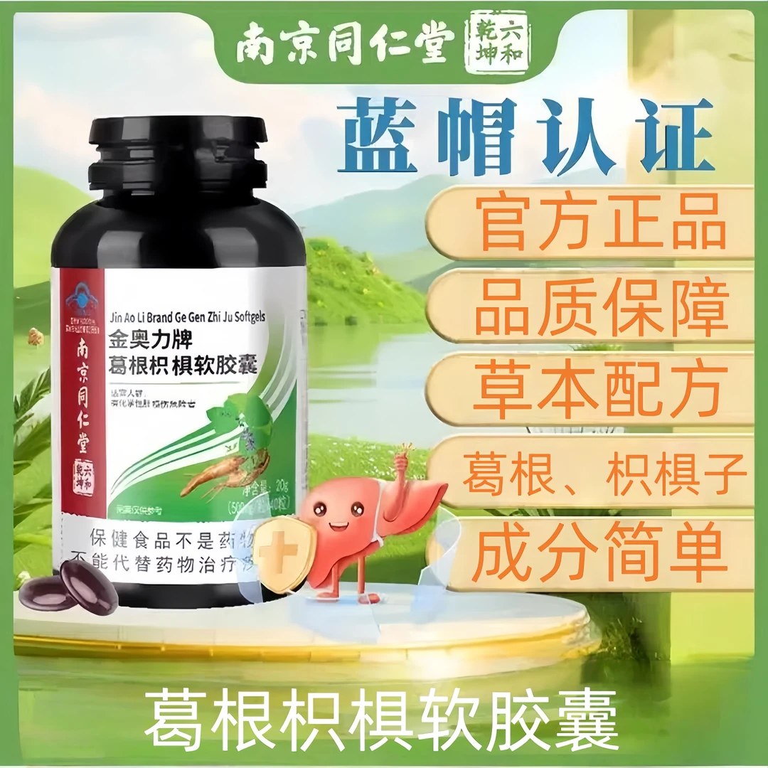 佰思佳金奥力牌葛根枳椇软胶囊对化学性肝损伤辅助保护保健正品