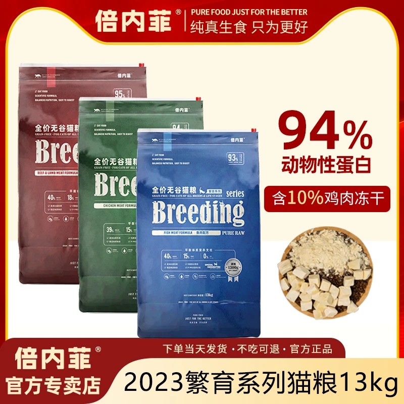 倍内菲【专卖店】冻干生骨肉2023繁育猫粮13kg成幼猫通用低敏猫粮