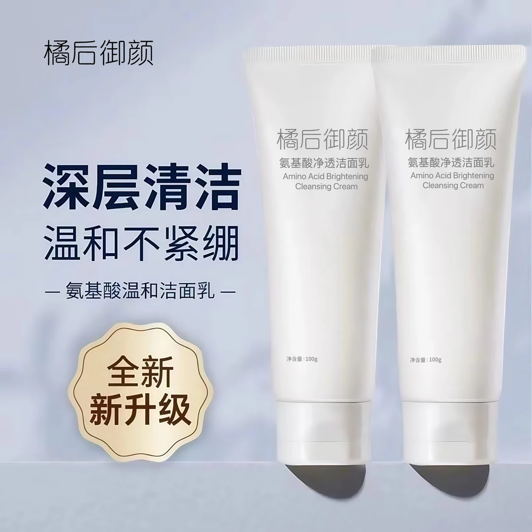 【拍一发二】橘后御颜氨基酸洗面奶清洁控油卸妆男女可以温和不刺激