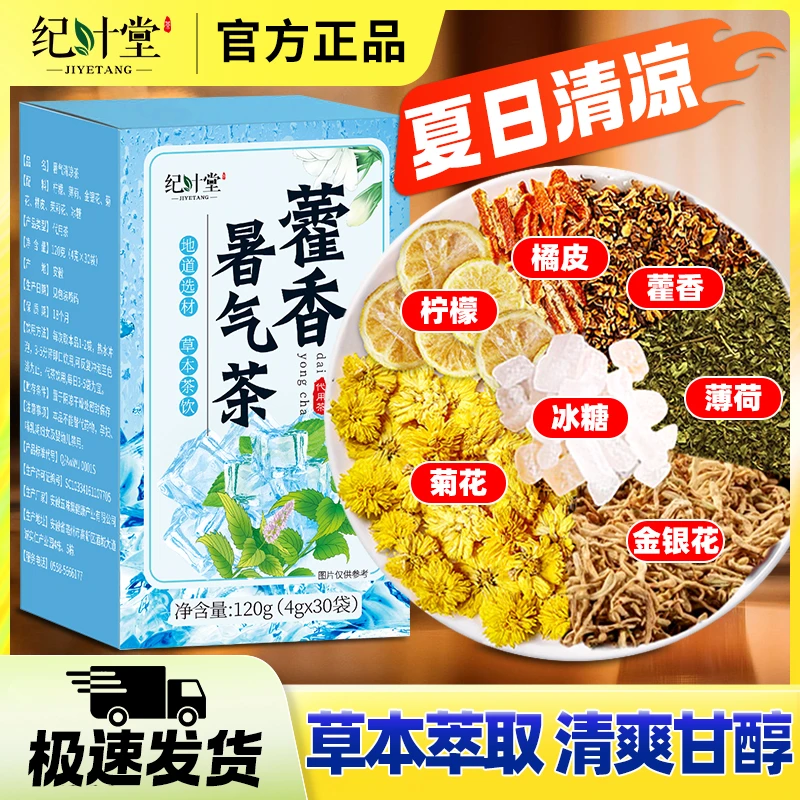 藿香暑气茶夏天冲泡型清凉茶暑气暑湿户外工地茶防暑降温大壶泡茶