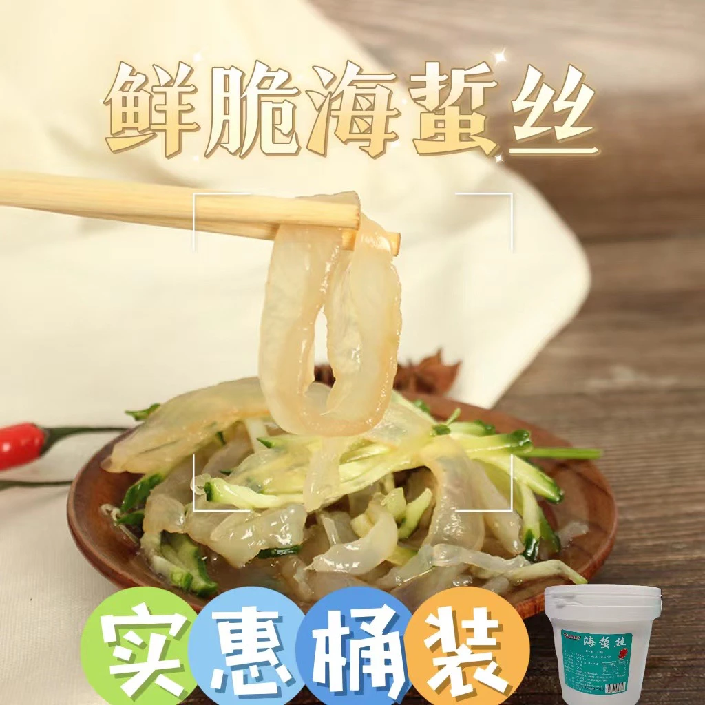 海蜇丝，非即食 盐渍海蜇爽脆海鲜凉拌菜 3斤5斤桶装