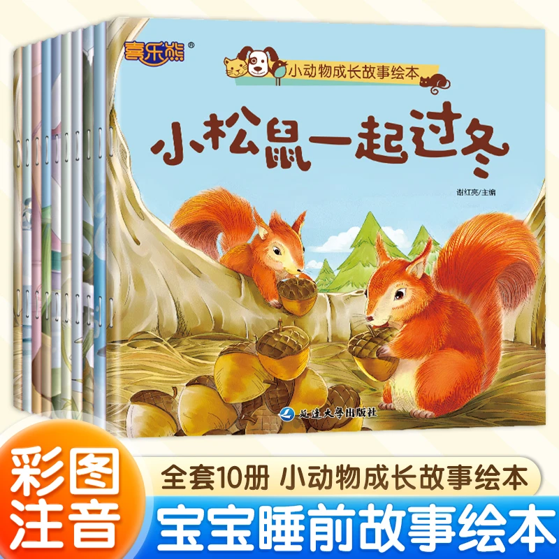 喜乐熊全套10册小动物成长故事绘本2-6岁儿童绘本益智启蒙故事书