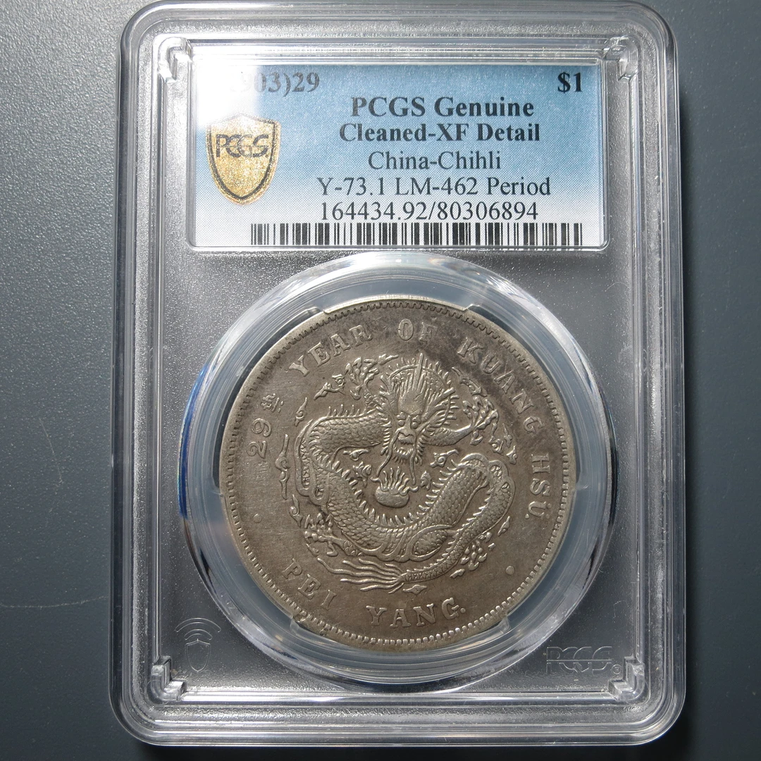 （PCGS-XF92）北洋29年光绪元宝七钱二分6894